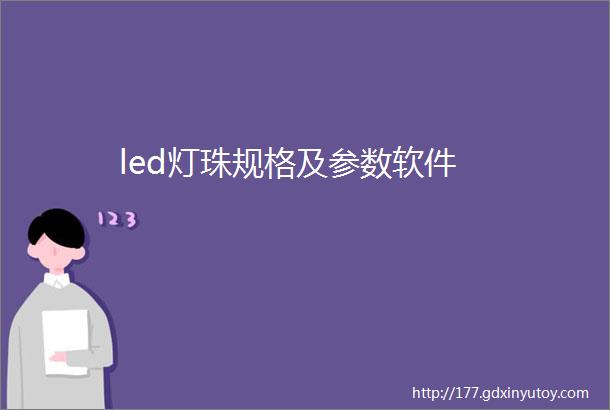 led灯珠规格及参数软件