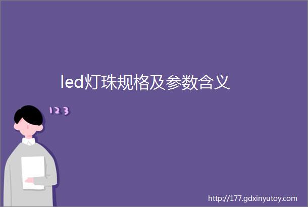 led灯珠规格及参数含义