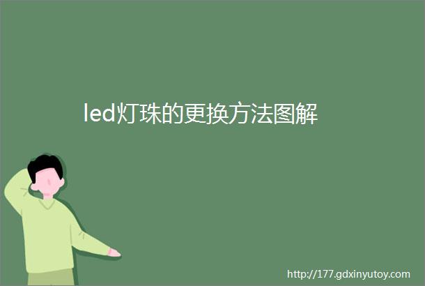 led灯珠的更换方法图解