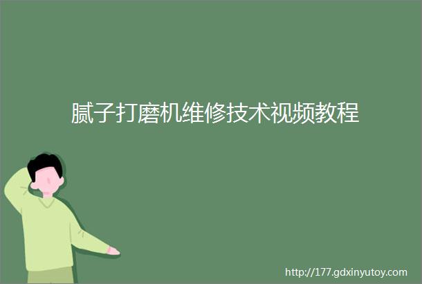 腻子打磨机维修技术视频教程