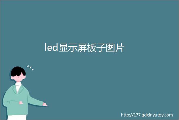 led显示屏板子图片