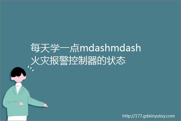 每天学一点mdashmdash火灾报警控制器的状态