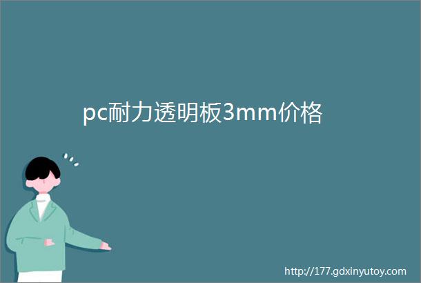 pc耐力透明板3mm价格