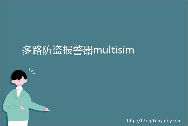 多路防盗报警器multisim