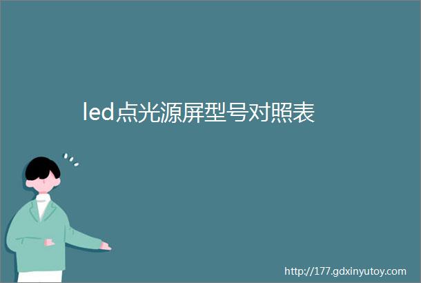 led点光源屏型号对照表